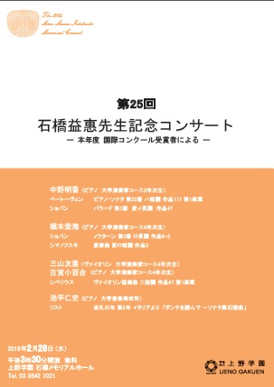 20180228石橋益恵先生記念コンサート.jpg