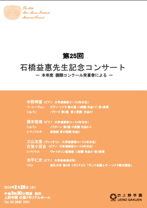 20180228石橋益恵先生記念コンサート.jpg