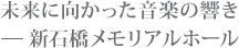 未来に向かった音楽の響き新石橋メモリアルホール